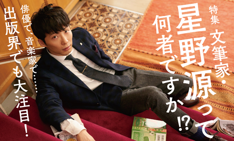 星野源がドラマ初出演した年齢は？ウォーターボーイズの共演者、そして生活は続くなど文筆活動についても紹介！