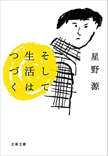 星野源がドラマ初出演した年齢は？ウォーターボーイズの共演者、そして生活は続くなど文筆活動についても紹介！