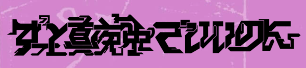 ずっと真夜中でいいのに。(ずとまよ)の歌詞は意味不明？それとも天才的！？