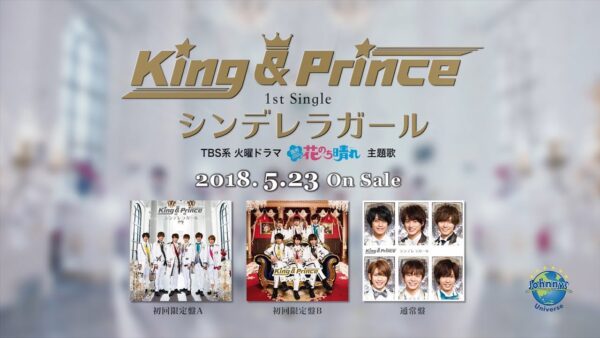 キンプリ(king&prince)ファンに向けた曲ランキング!ティアラのための曲とは?