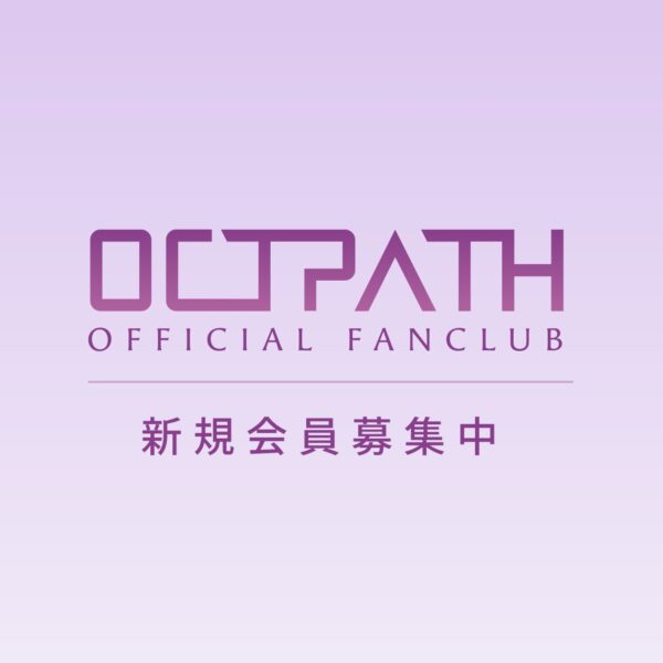octopath(オクトパス)のファンクラブの入会方法やメリット・会員人数について