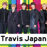 トラビスジャパン(TravisJapan/トラジャ)身長体重・誕生日・年齢・血液型・出身地一覧。