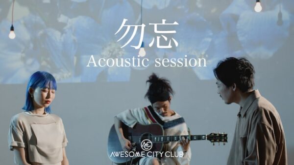 Awesome City Club(オーサムシティクラブ)のハモリは下手?気持ち悪い?