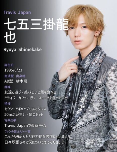 トラビスジャパン(Travis japan/トラジャ)身長体重・誕生日・年齢・血液型・出身地一覧。