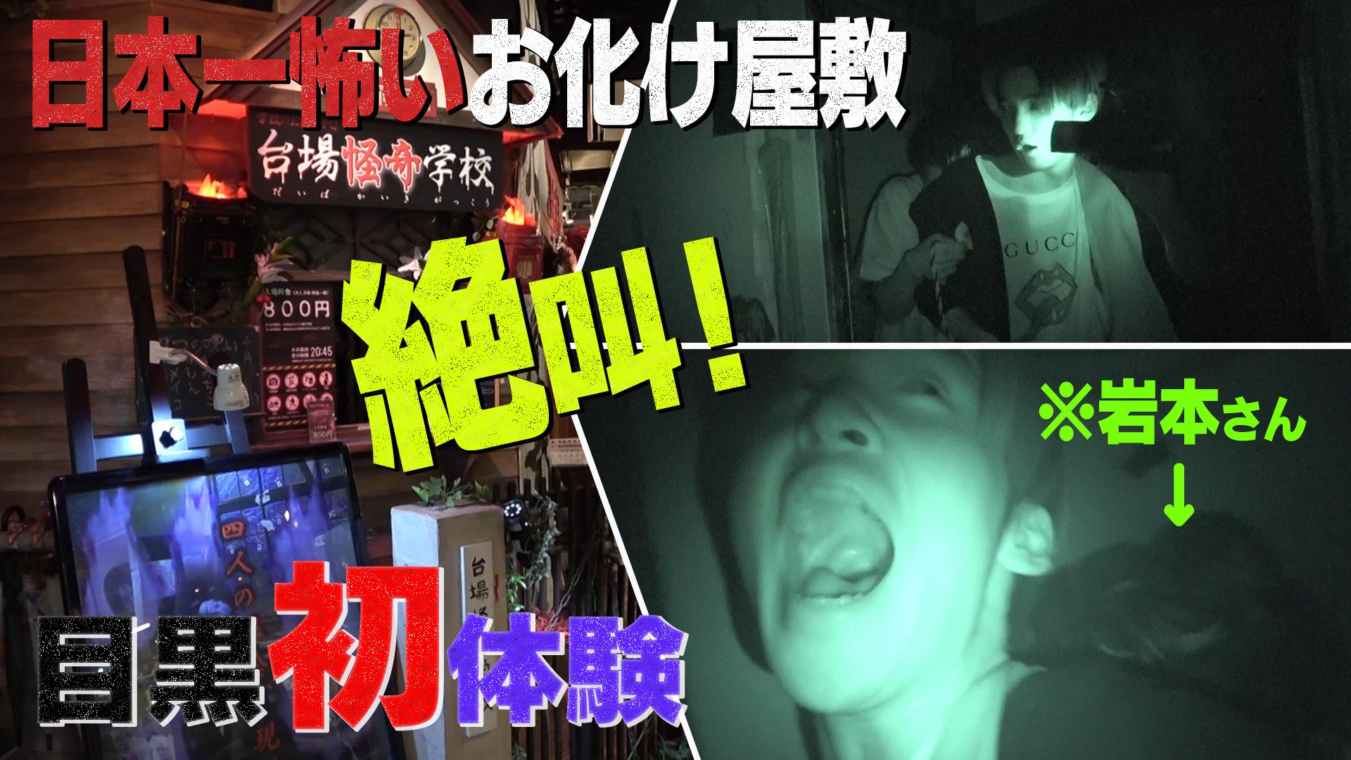 Snow Manはお化け屋敷が苦手⁉どこに行ったか調査してみた！