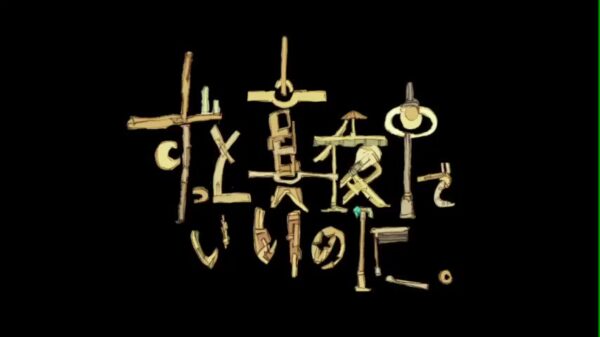 ずっと真夜中でいいのに。(ずとまよ)の歌詞は意味不明？それとも天才的！？