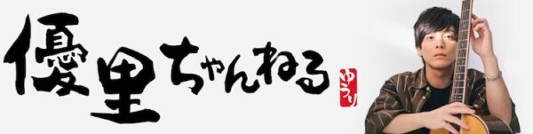 歌手 優里の学歴について。出身大学、高校、中学、小学校は?高校中退って本当?