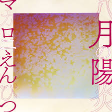 マカロニえんぴつのCMソングや人気・メジャーデビュー・主題歌になった曲紹介！