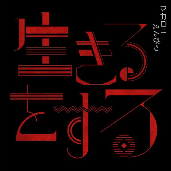 マカロニえんぴつのcmソングや人気 メジャーデビュー 主題歌になった曲紹介