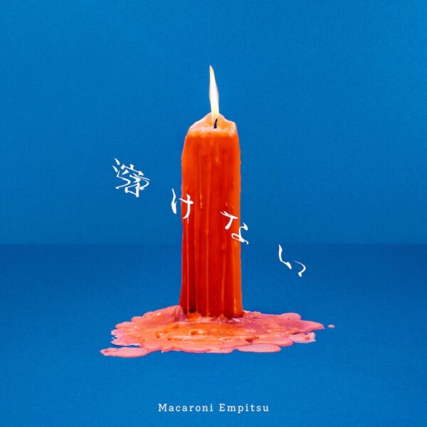 マカロニえんぴつのCMソングや人気・メジャーデビュー・主題歌になった曲紹介！