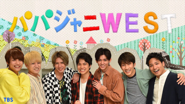 ジャニーズwest人気ある・ない・出てきた・上昇中など