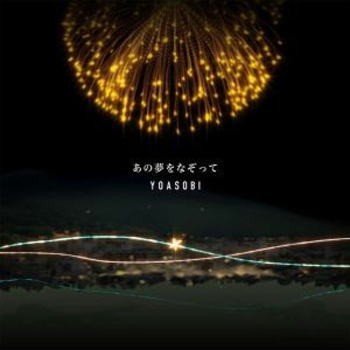 YOASOBI(ヨアソビ)人気曲ランキング2022年版最新!