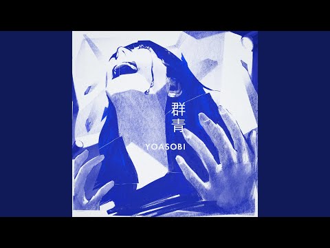 YOASOBI(ヨアソビ)人気曲ランキング2022年版最新!