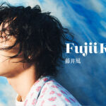 藤井風かっこいいエピソード！イケメンすぎ・もはや美しいという声も！