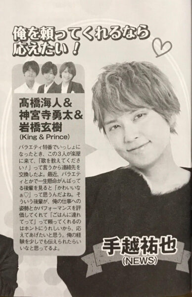 キンプリ(king&prince)神宮寺勇太は手越君と仲良し?これまでの発言やエピソードまとめ