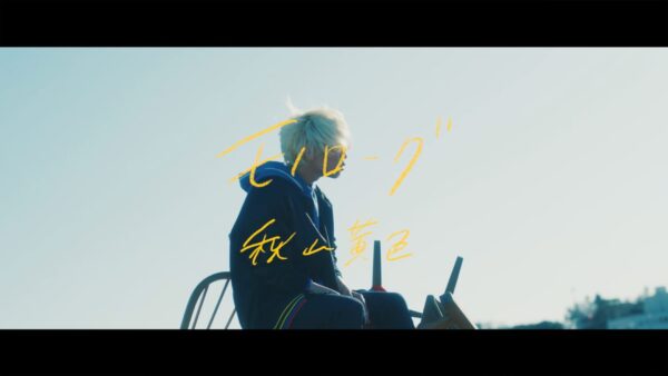 秋山黄色の人気曲ランキング!ライブでの定番は何?