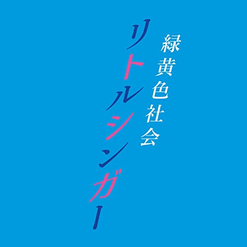 緑黄色社会の人気曲ランキング!おすすめの定番曲からコアな楽曲まで