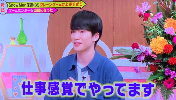 スノーマン(snowman)深澤辰哉はクレーンゲームが上手すぎる?検定取得してるって本当?