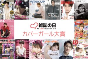 キンプリ(king&prince)平野紫耀の雑誌情報一覧！やっぱり表紙が多い・売り切れはどれ？