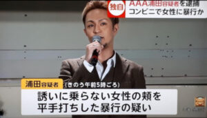 AAA元リーダー浦田直也が女性に平手打ち事件により犯罪者へ転落した後とは?