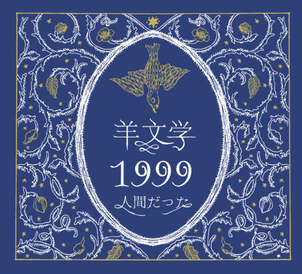 羊文学のおすすめは 友情ソングと恋愛ソング それぞれの人気曲をまとめ