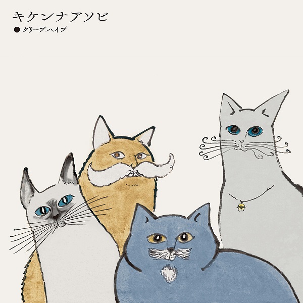 クリープハイプのおすすめ曲ランキング!有名曲や人気曲、新アルバム収録曲も含む!