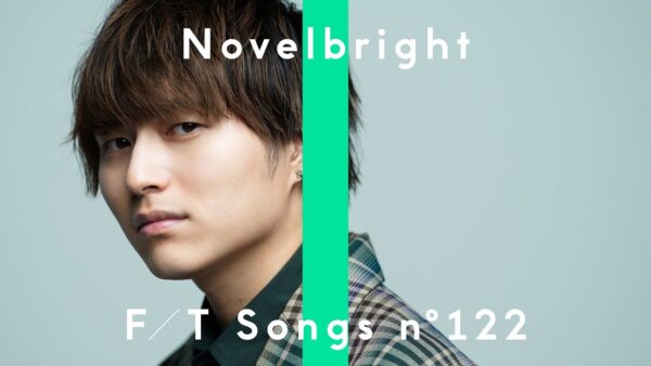 Novelbright(ノーベルブライト)「ツキミソウ」はどこかで聞いたことのある感じがする?誰かのパクリ?