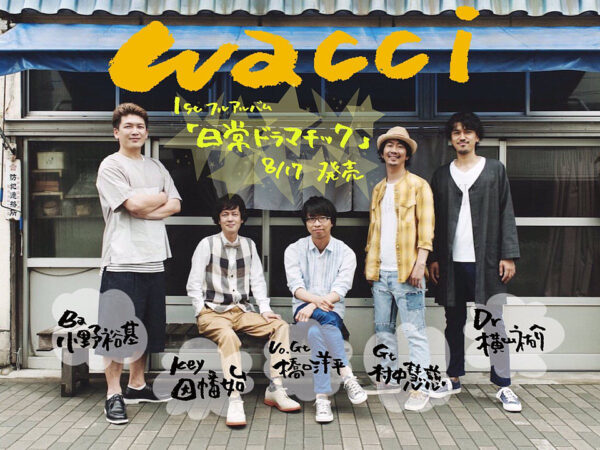 Wacci人気曲ランキング 元気が出る曲から泣ける曲までまとめてみた