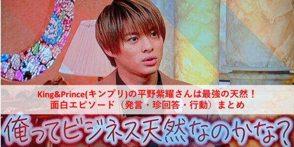キンプリ(king&prince)平野紫耀がファンにやらかしたエピソードとは？徹底調査