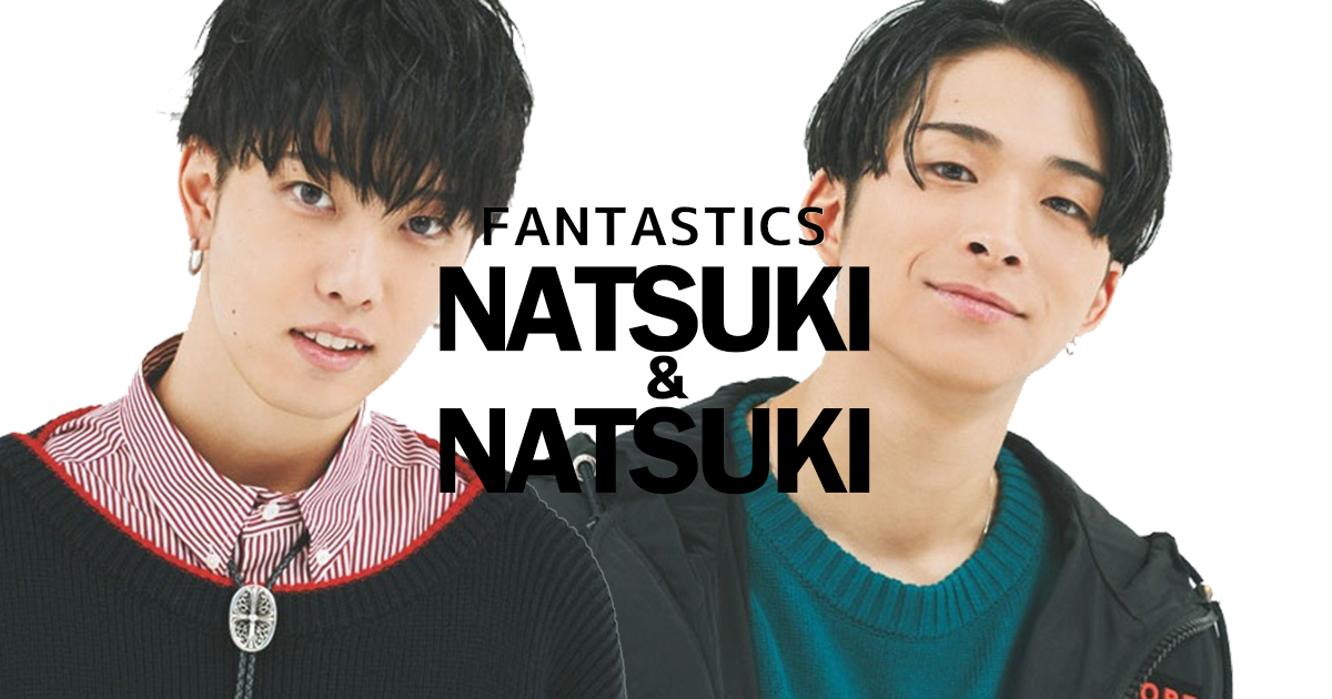 FANTASTICSの仲良しコンビを紹介!メンバー不仲説は嘘?調べてみた