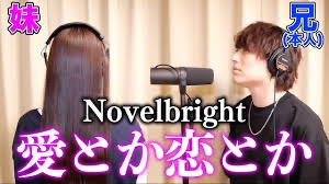 Novelbrightボーカルは歌は何言っているかわからない?!下手でうるさいって本当?