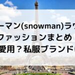 スノーマン(snowman)ラウールのファッションまとめ！GU愛用？私服ブランドも調査