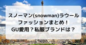 スノーマン(snowman)ラウールのファッションまとめ!GU愛用?私服ブランドも調査