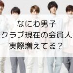 なにわ男子ファンクラブ現在の会員人数は？実際増えてるのか調査！