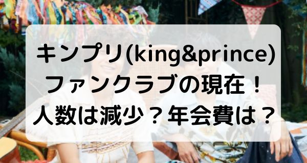 キンプリ(king&prince)ファンクラブの現在！人数は減少？年会費なども調査