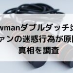 snowmanファンの迷惑行為でダブルダッチ炎上！番組終了？真相を調査