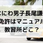 なにわ男子長尾謙杜の運転免許はマニュアル車？教習所はどこ？