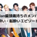 SnowMan偏頭痛持ちのメンバーは？車酔い・船酔いエピソード！